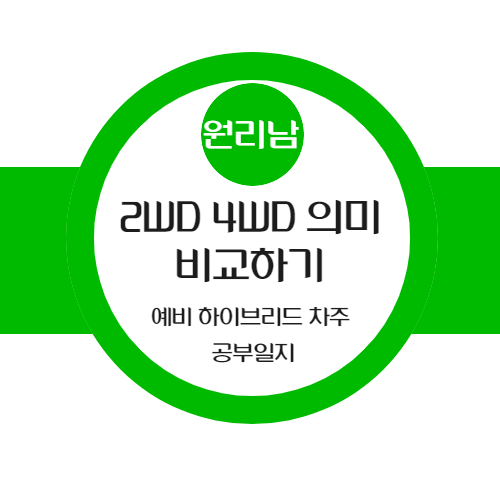  2WD / 4WD 무슨 뜻이고 무슨 차이가 있을까?