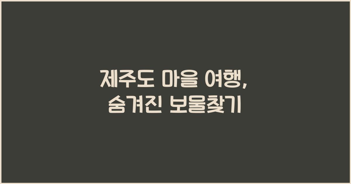 제주도 마을 여행