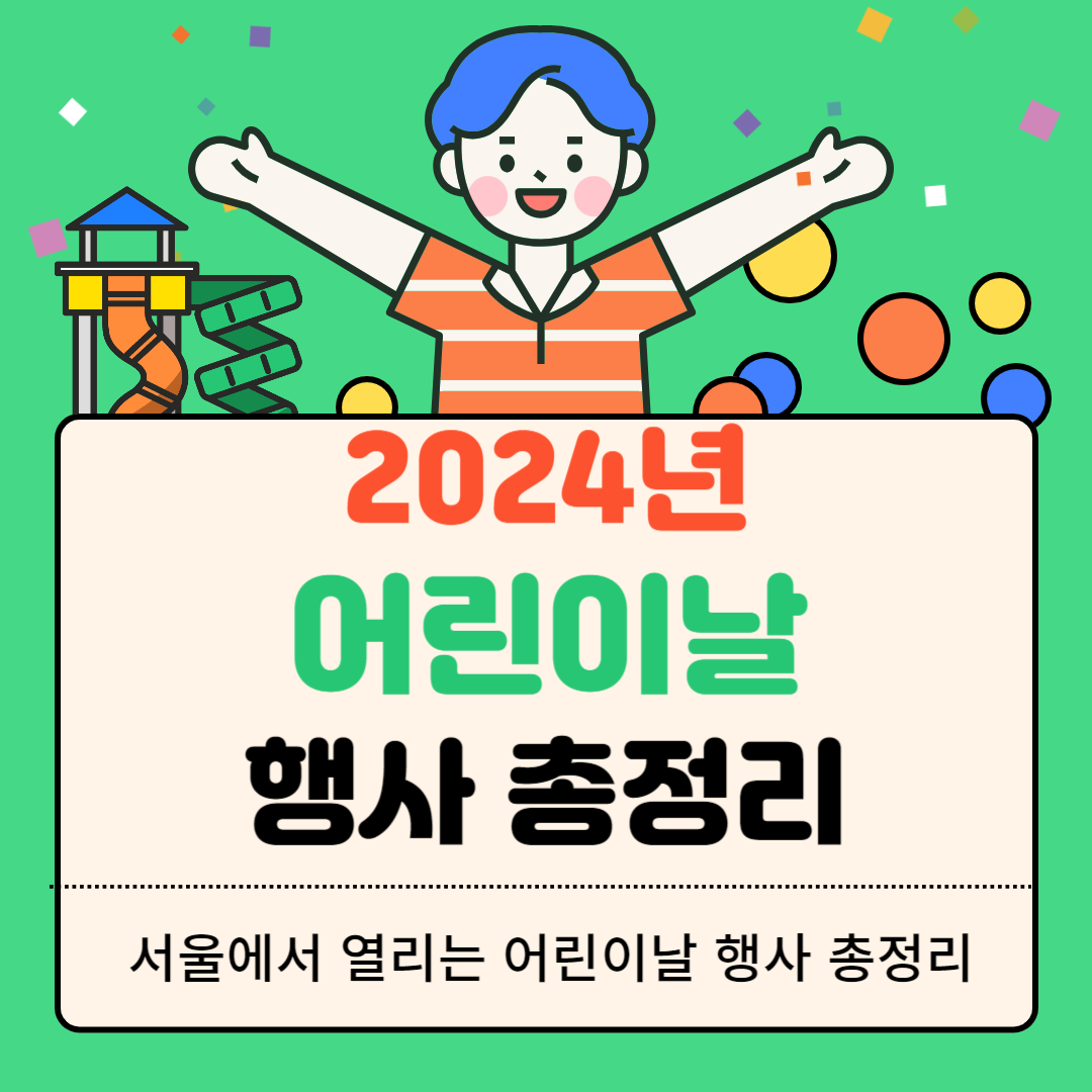  2024년 어린이날 행사 | 서울에서 열리는 어린이날 행사 총정리