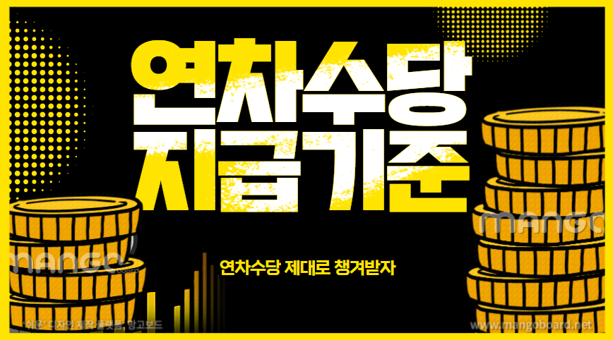  연차수당의 지급기준과 계산방법에 대하여 알아보자