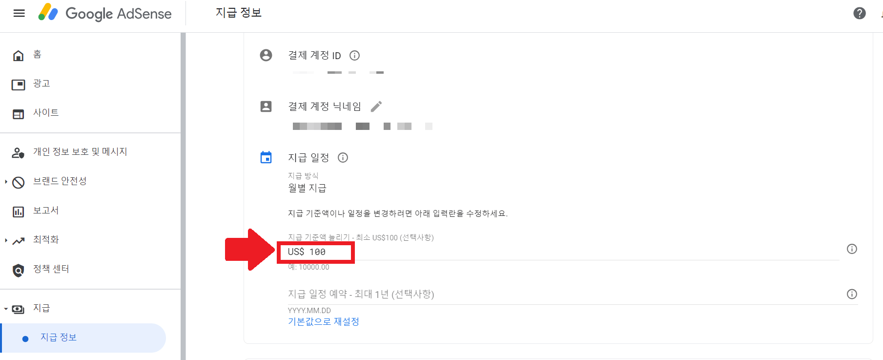 구글 애드센스 지급 기준액 변경 방법