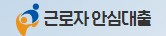  근로자 안심대출 대출 캐피탈 사이트