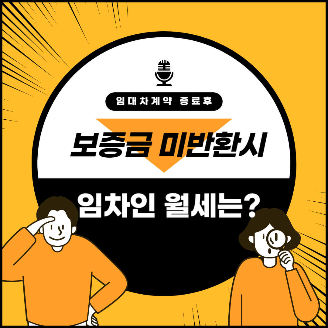 보증금반환과 목적물인도의무는 동시이행관계에 있습니다.