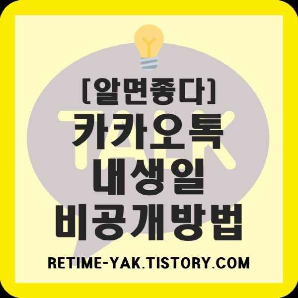  [알면좋다] 카카오톡 내생일 비공개 방법 (카톡 생일 알림)