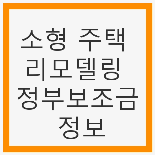 소형 주택 리모델링의 필요성