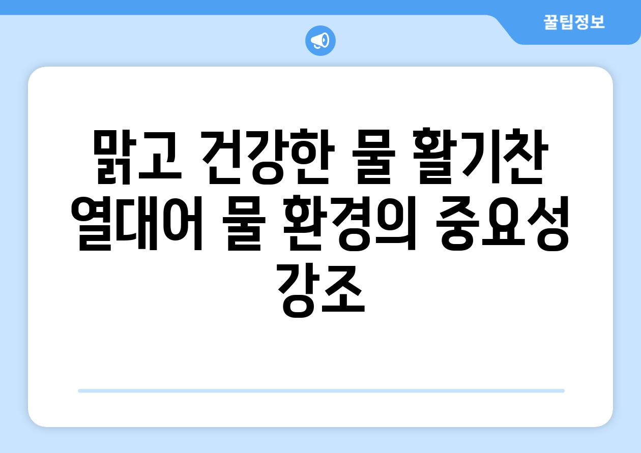 맑고 건강한 물, 활기찬 열대어 (물 환경의 중요성 강조)