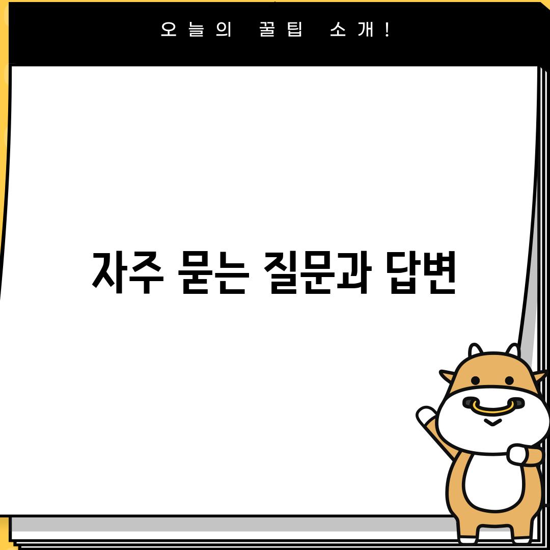 자주 묻는 질문과 답변