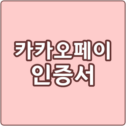  카카오페이 인증서 발급 방법과 사용처 (카톡 공동인증서)