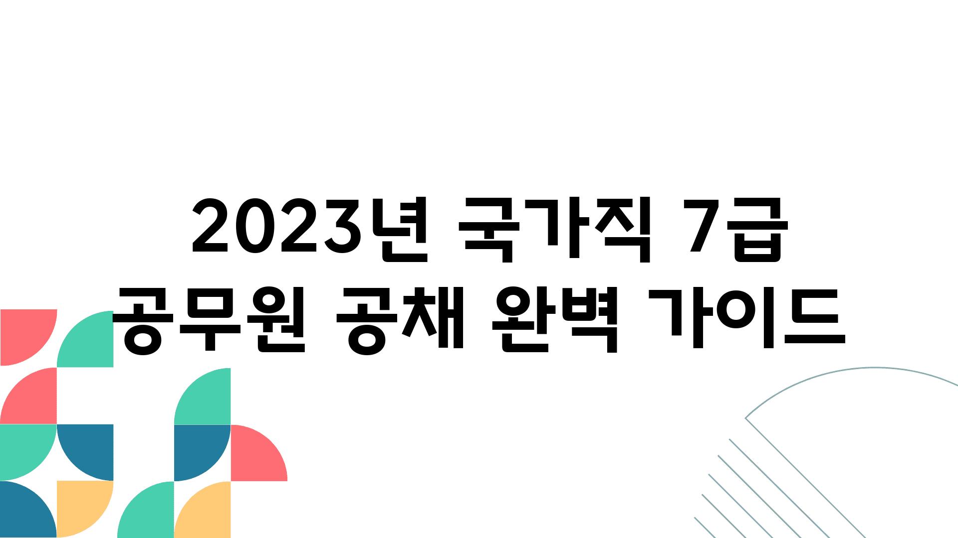  2023년 국가직 7급 공무원 공채 완벽 설명서