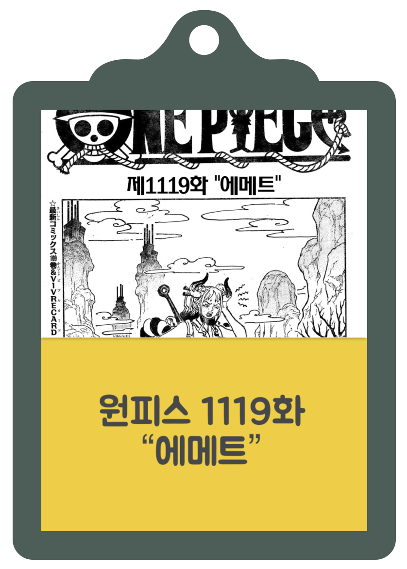 원피스 1119화 &quot;에메트&quot;