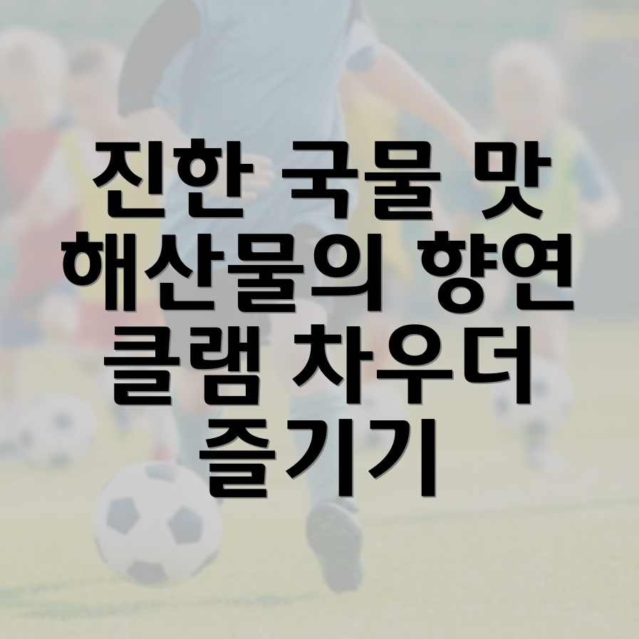 클램 차우더