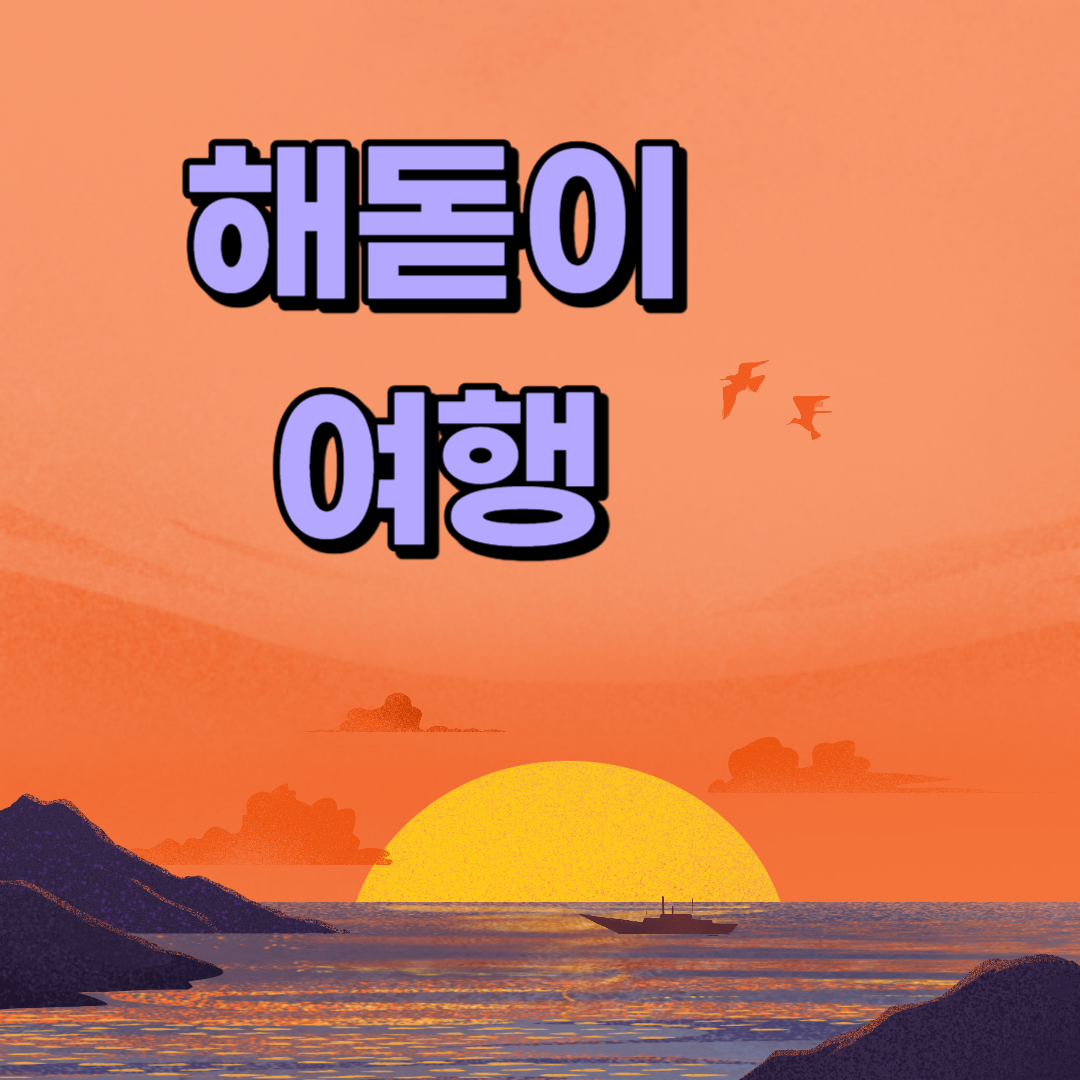 해돋이여행