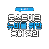 로스트아크 용어 총 정리 A to Z (시즌2) 로스트아크 용어 총 정리 A To Z (시즌2)