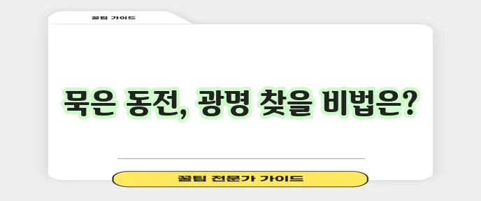 동전 세척법으로 반짝이는 동전을 되찾아보세요!