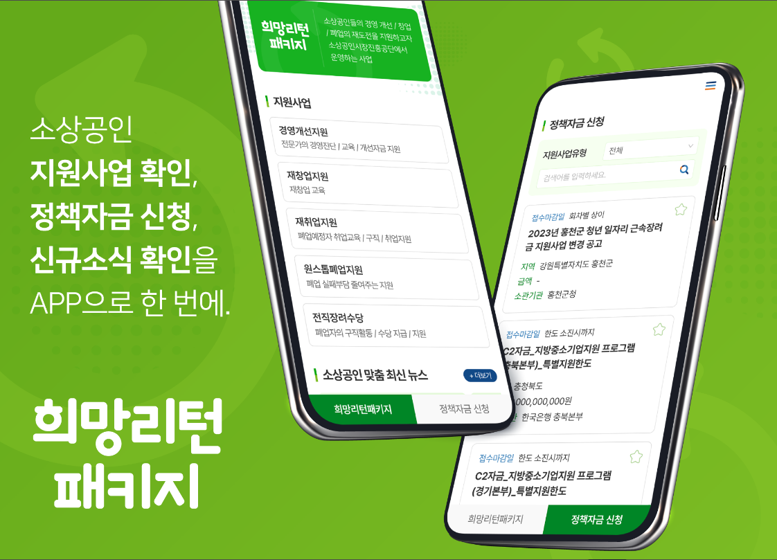 희망리턴패키지 신청 가이드 - 소상공인