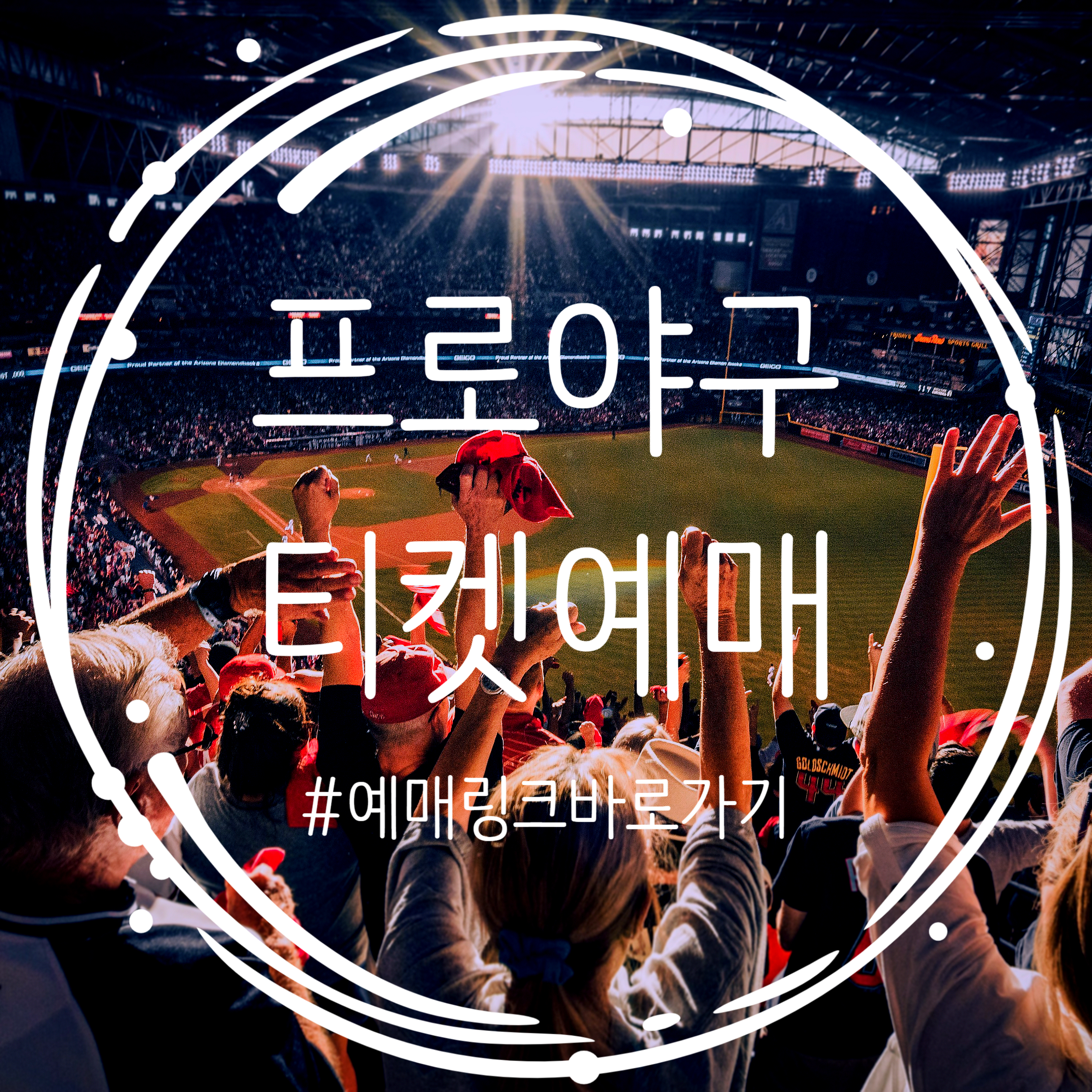  2024 프로야구 정규시즌 경기 예매하기 개막전 일정