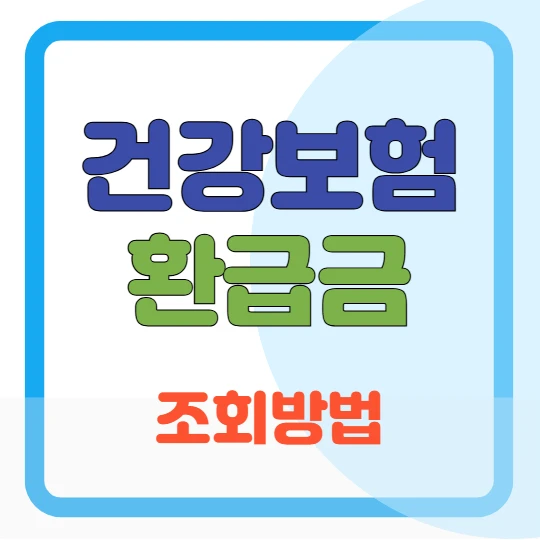 건강보험 환급금 조회 방법(숨은 돈 찾기)