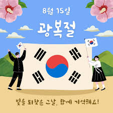 대한민국 광복절 유래 이슈