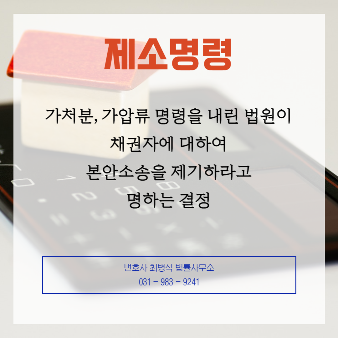제소명령 부천 민사 변호사 최병석
