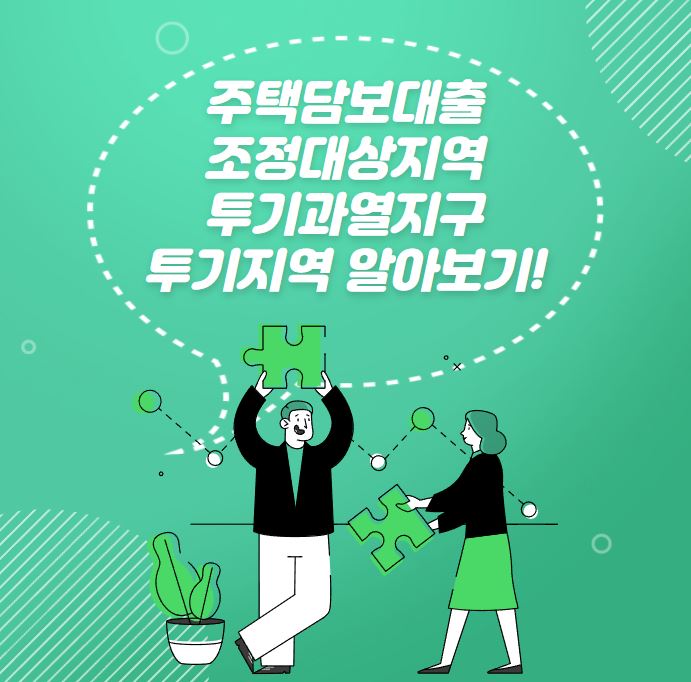  주택담보대출시 꼭 알아야할 조정대상지역, 투기과열지구 알아보기