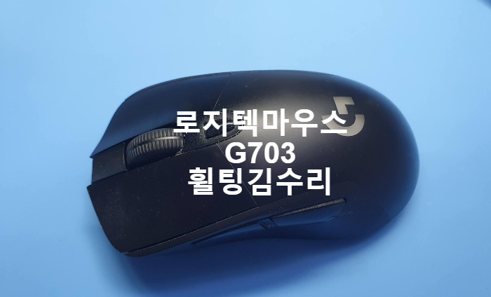  휠 스크롤 사용중 위아래 반대로 움직이는 휠팅김 현상이 나오는 로지텍 g703  마우스 수리