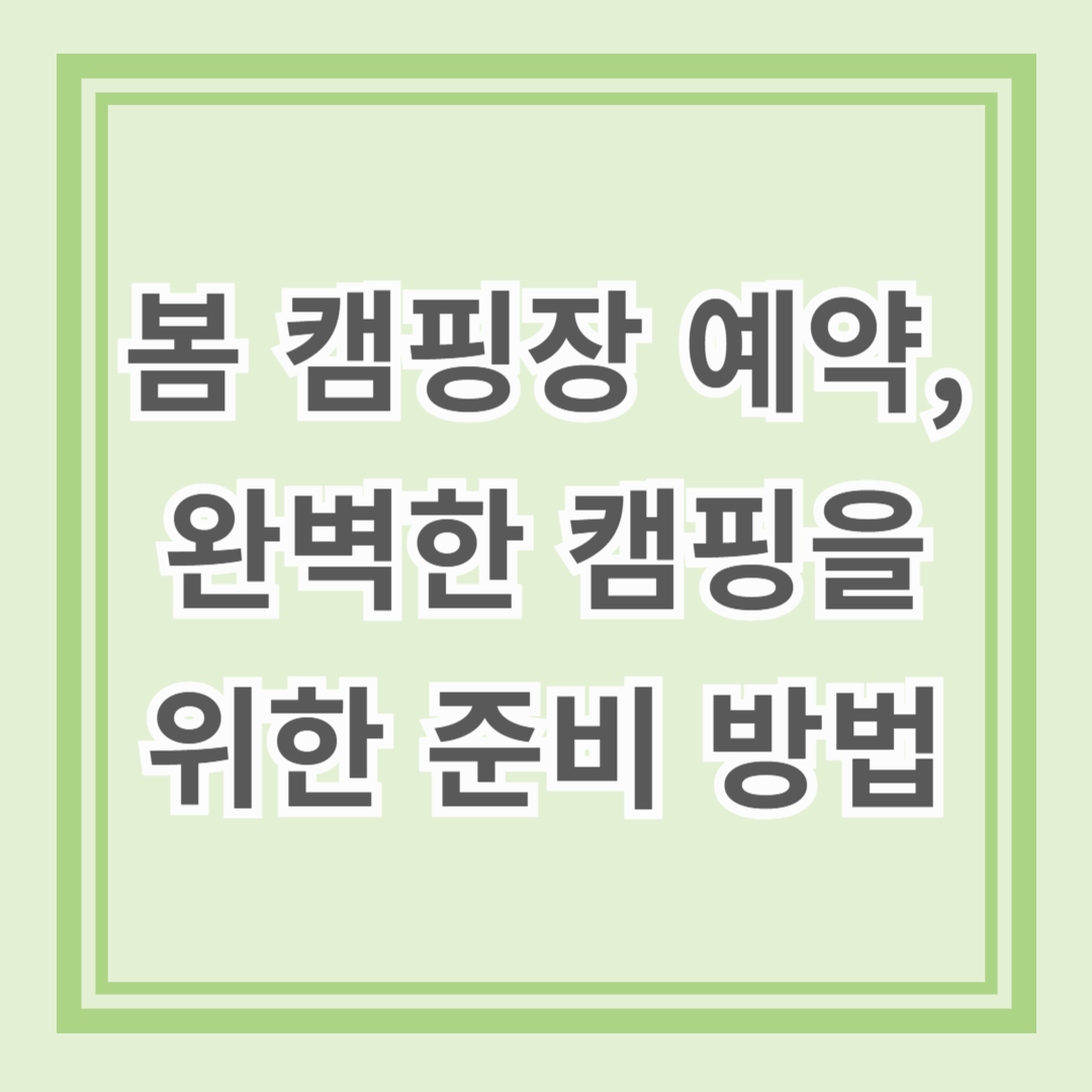봄 캠핑장 예약, 완벽한 캠핑을 위한 준비 방법