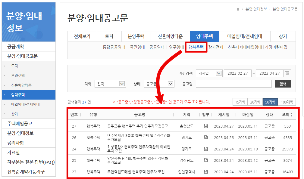 행복주택-모집공고문-검색-예시