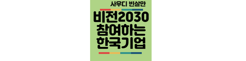 빈살만-비전2030-네옴시티-한국기업