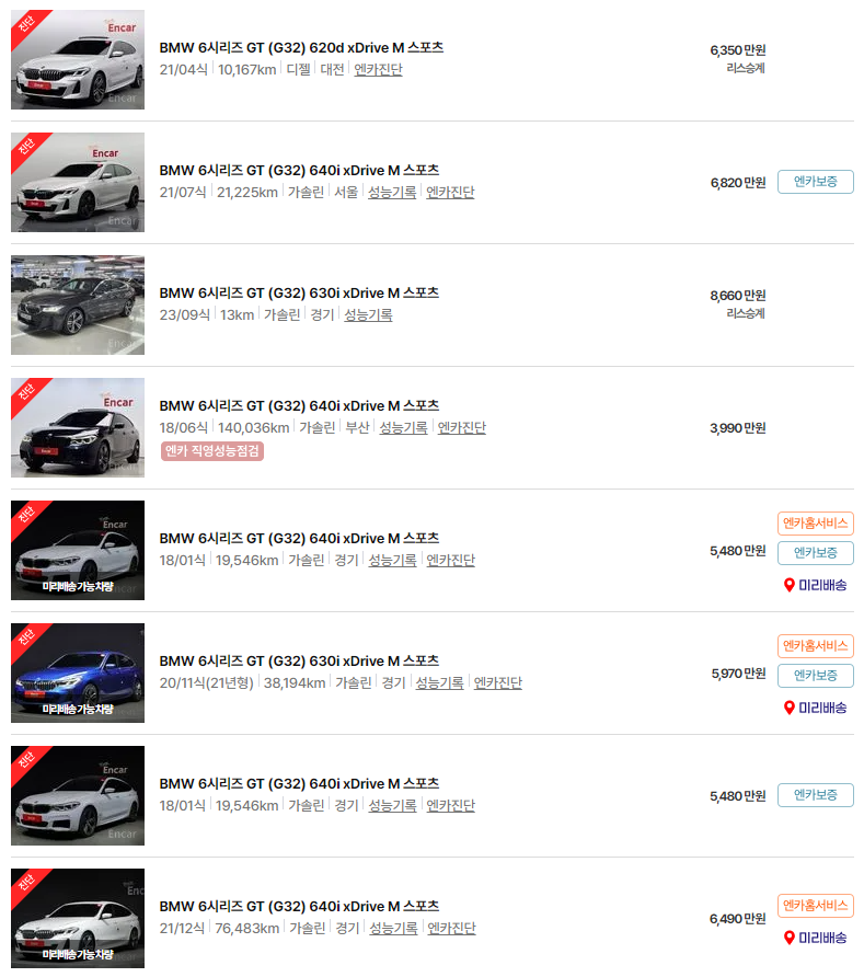 BMW 6시리즈 GT (G32)(17년~23년식) 중고차 가격