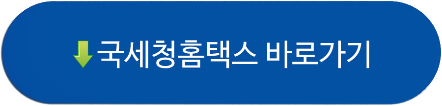 국세청 홈텍스 바로가기 버튼