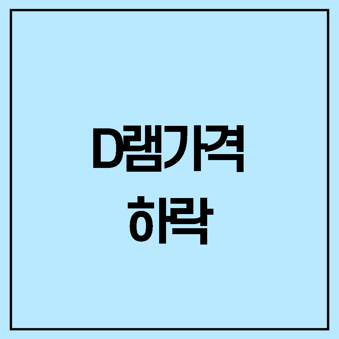  D램 가격 급락 배경은? D램 관련주 영향은? @삼전 @SK하이닉스
