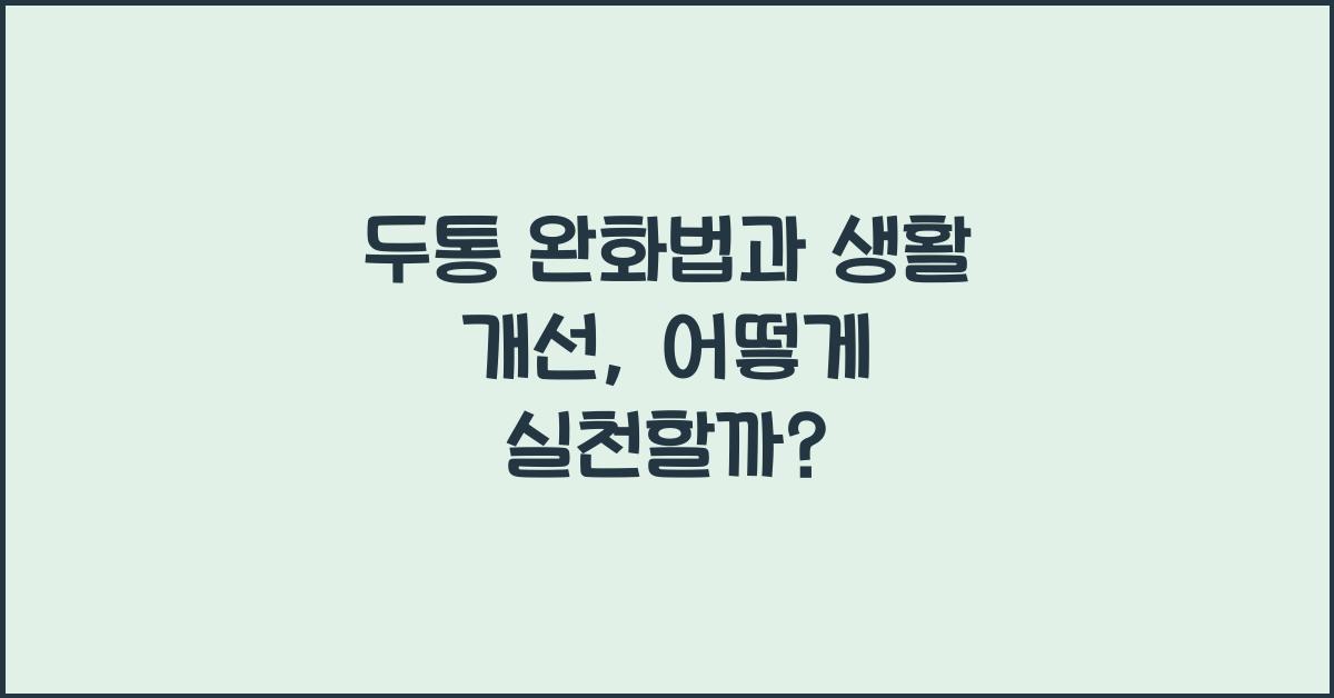 두통 완화법, 생활 개선
