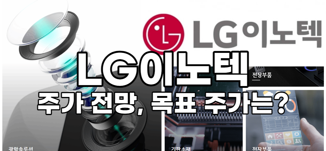  LG이노텍 주가 전망, 목표 주가는?