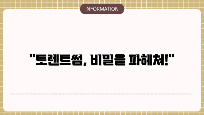 토렌트썸 사이트 알아보자