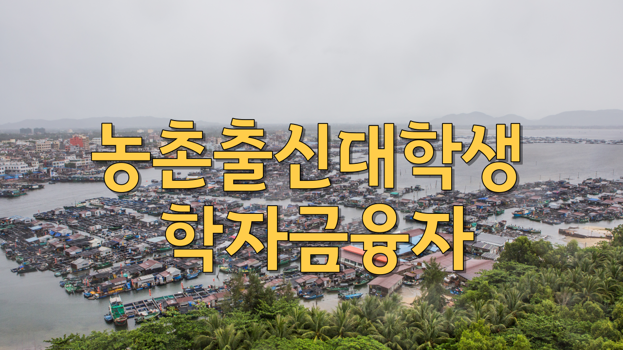  농촌출신대학생 학자금융자