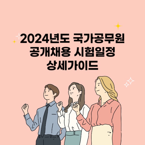  2024년도 국가공무원 공개채용 시험일정 상세가이드