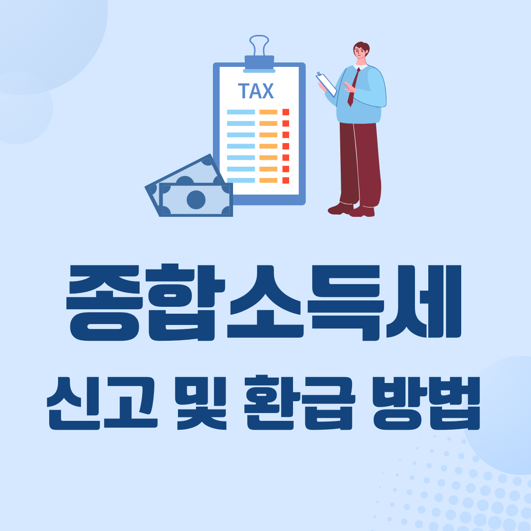  종합소득세 신고 및 환급 방법