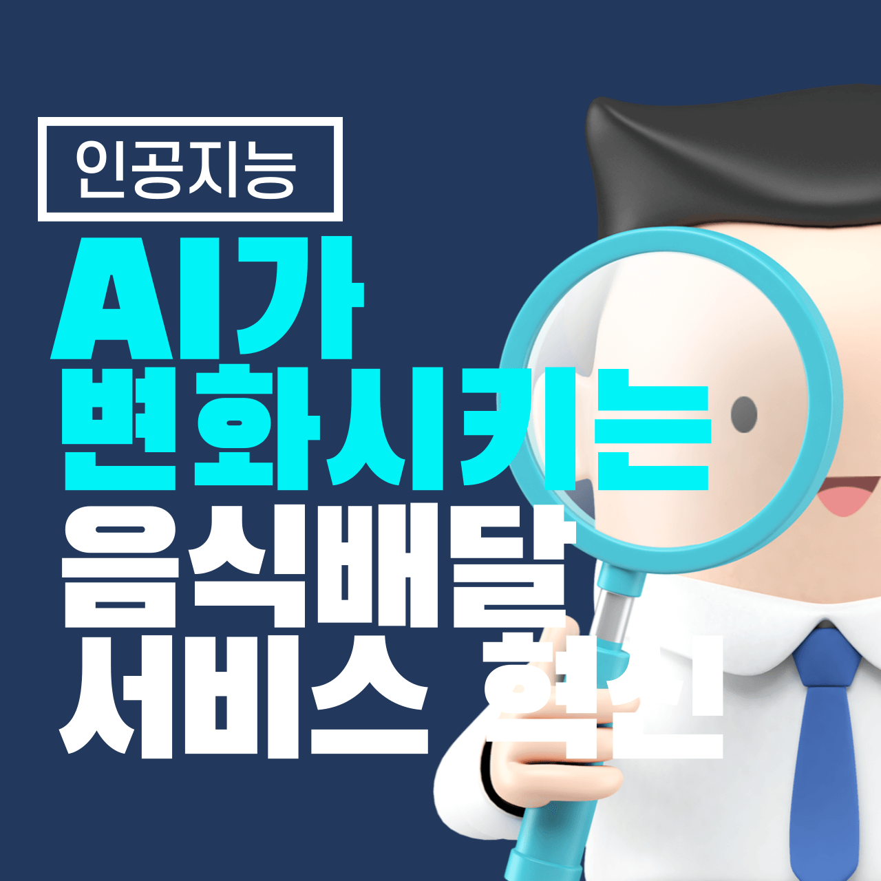 AI가 변화시키는 음식 배달 서비스의 혁신