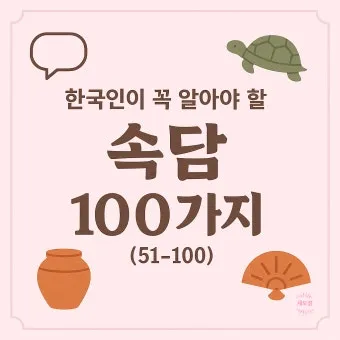 속담 100가지와 뜻 모음 완벽 해석_8