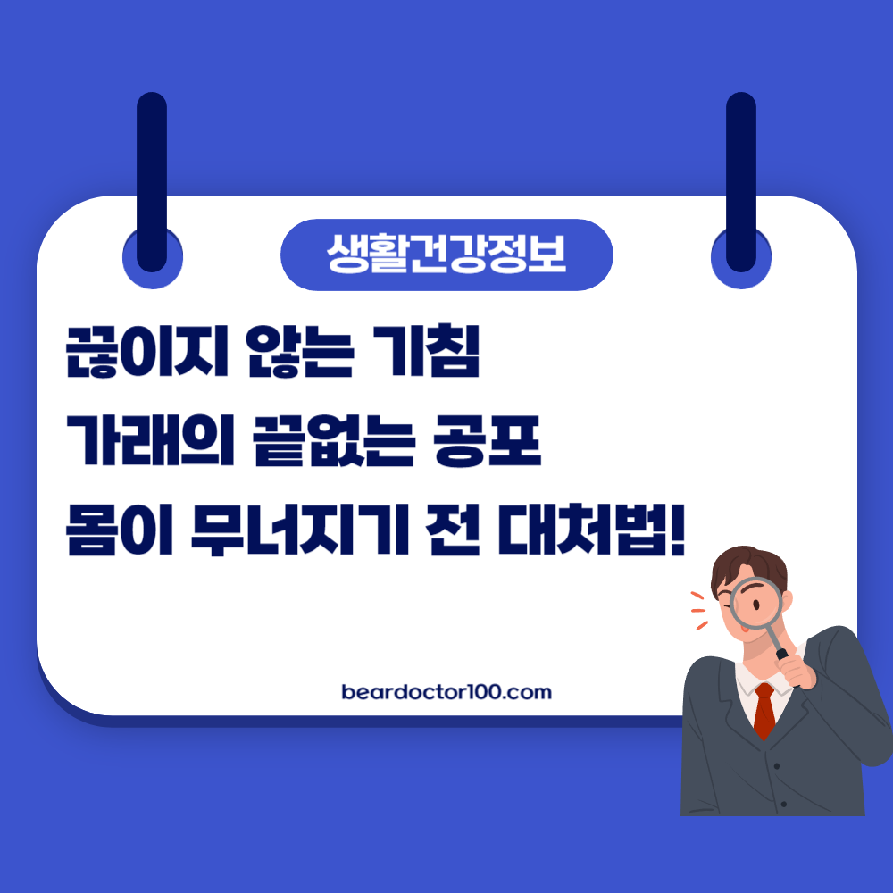 끊이지 않는 기침&#44; 가래의 끝없는 공포&#44; 몸이 무너지기 전 대처법!