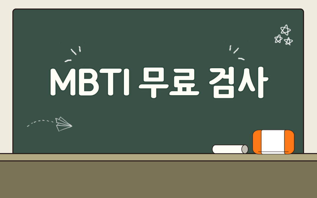 MBTI 무료검사 ISPT 결과