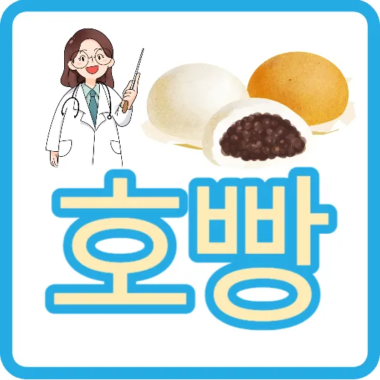 삼립호빵 칼로리&#44; 호빵 찐빵 차이&#44; 호빵 유통기한 소비기한&#44; 호빵 가격 먹는법