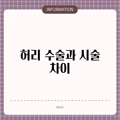 허리 수술과 시술 차이