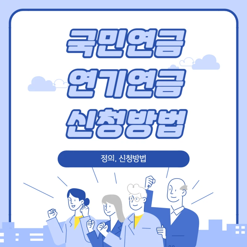 국민연금-연기연금-신청방법-썸네일