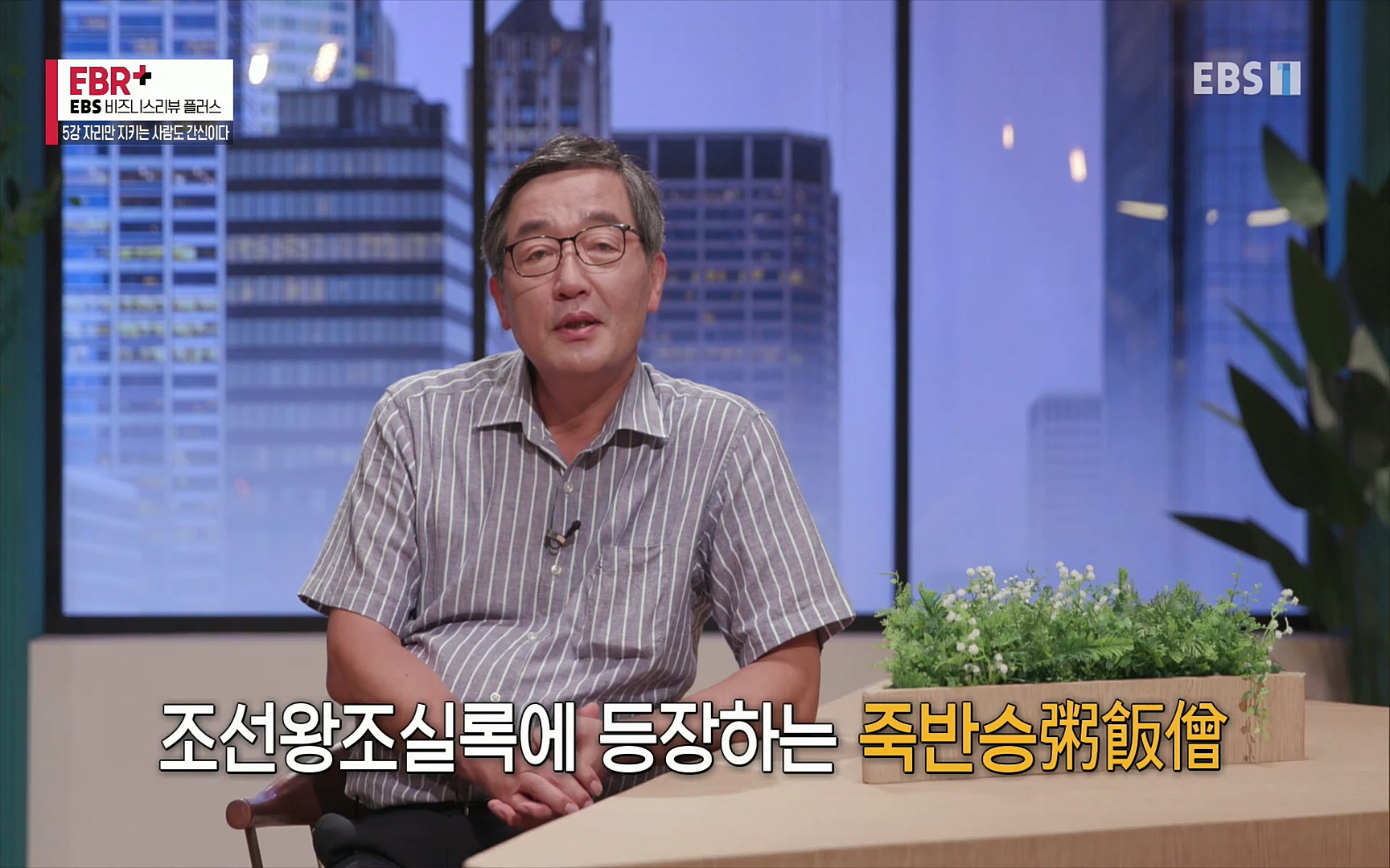 EBR - EBS Business Review5강. 자리만 지키는 사람도 간신이다.mp4_20220326_183456.919.jpg