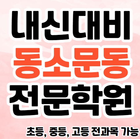  동소문동중등수학학원 초등 영수학원 추천 돈암동고등영어학원 내신대비 국어 과학 소수정예