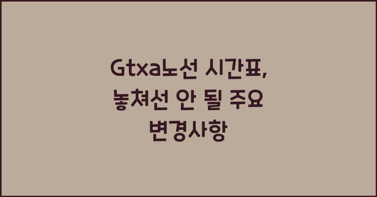 Gtxa노선 시간표