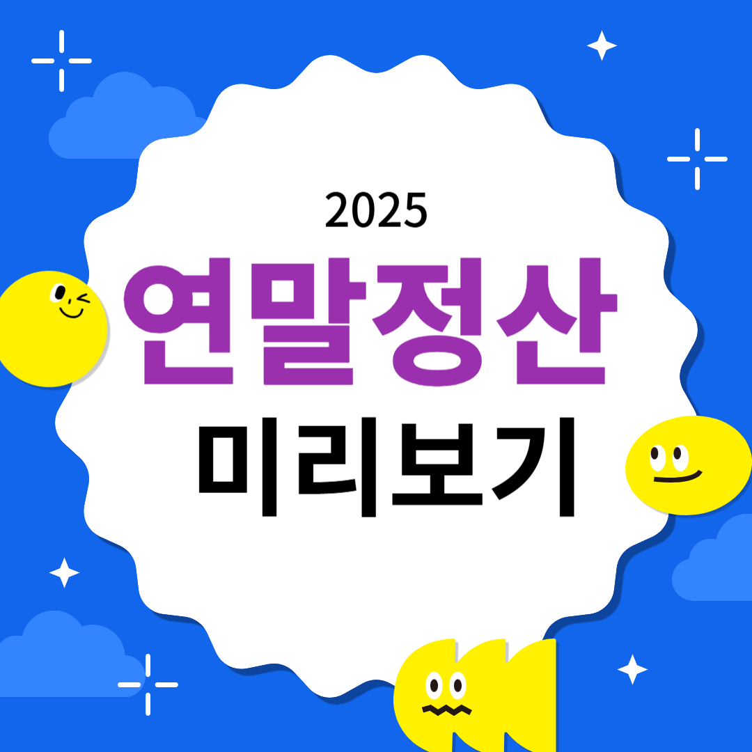 2025 연말정산 미리보기