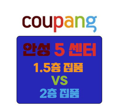 쿠팡 안성 5센터 집품