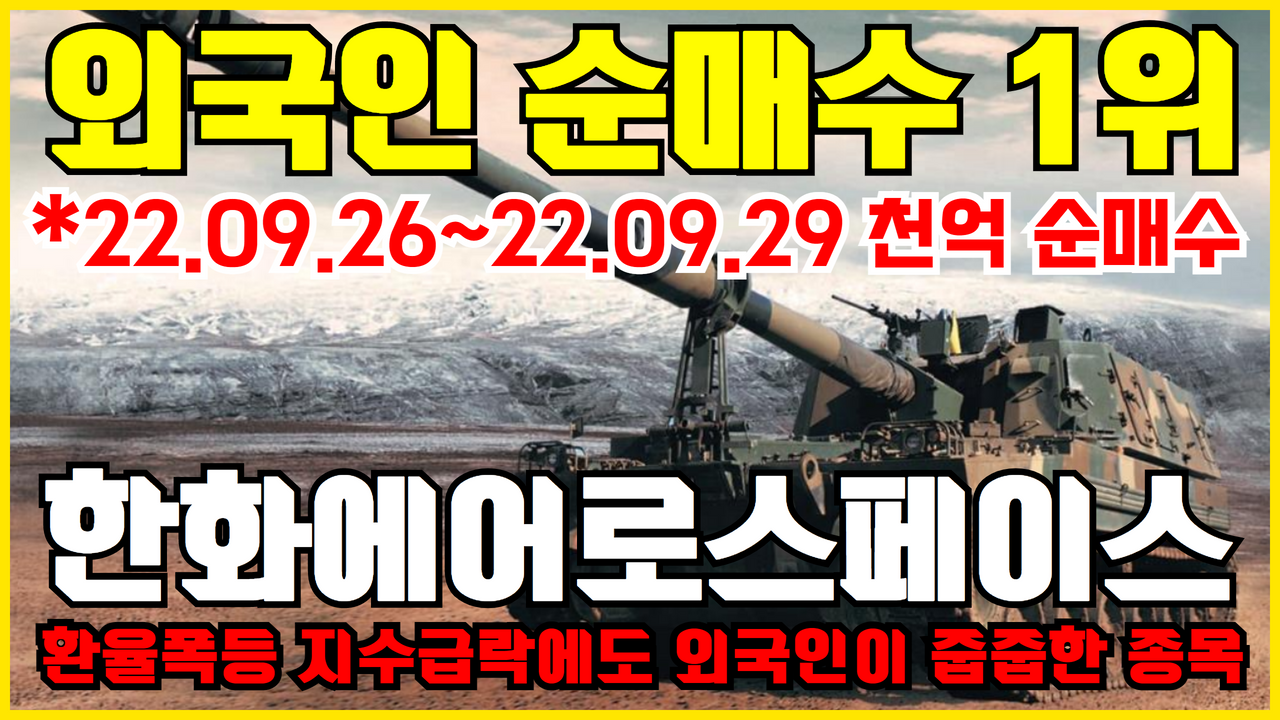  이번주 외국인 순매수 1위 한화에어로스페이스 ( 방산관련주 , 대우조선해양 , 한국항공우주 KAI 인수 )